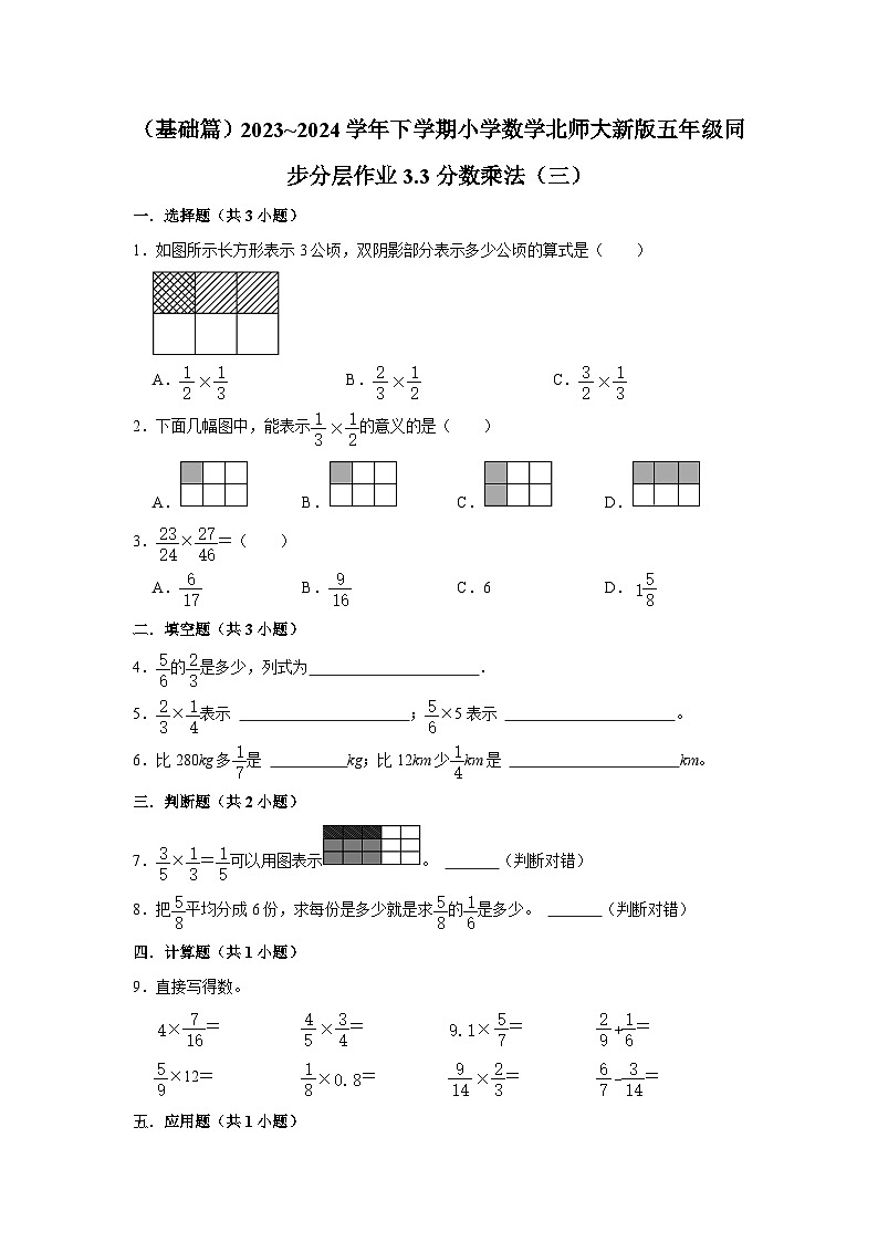 3.3分数乘法（三）（基础篇）2023_2024学年下学期小学数学北师大新版五年级同步分层作业01