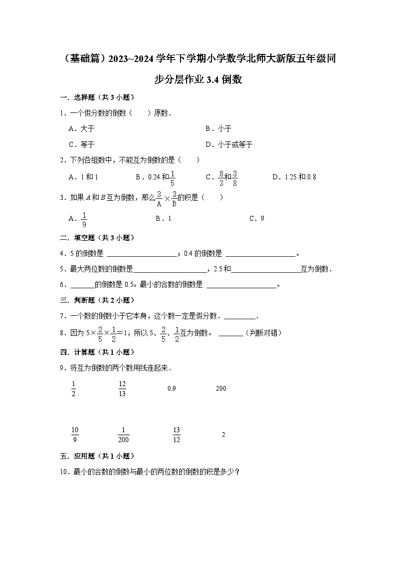 3.4倒数（基础篇）2023_2024学年下学期小学数学北师大新版五年级同步分层作业第1页