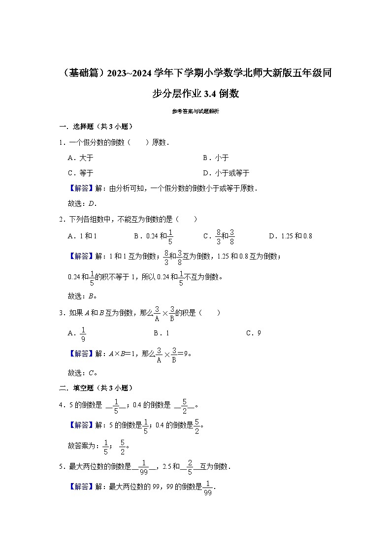 3.4倒数（基础篇）2023_2024学年下学期小学数学北师大新版五年级同步分层作业第2页