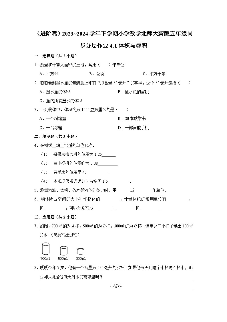 4.1体积与容积（进阶篇）2023_2024学年下学期小学数学北师大新版五年级同步分层作业01