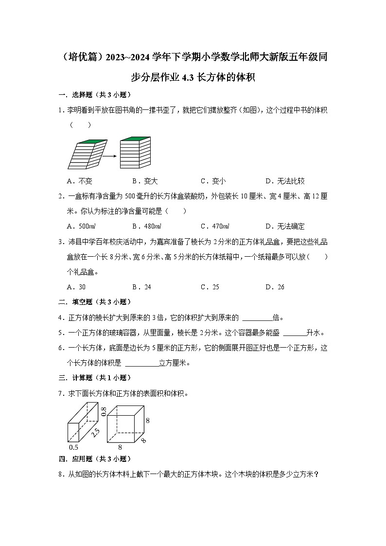 4.3长方体的体积（培优篇）2023_2024学年下学期小学数学北师大新版五年级同步分层作业01