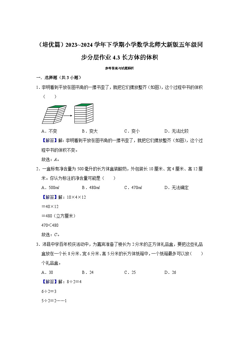 4.3长方体的体积（培优篇）2023_2024学年下学期小学数学北师大新版五年级同步分层作业03