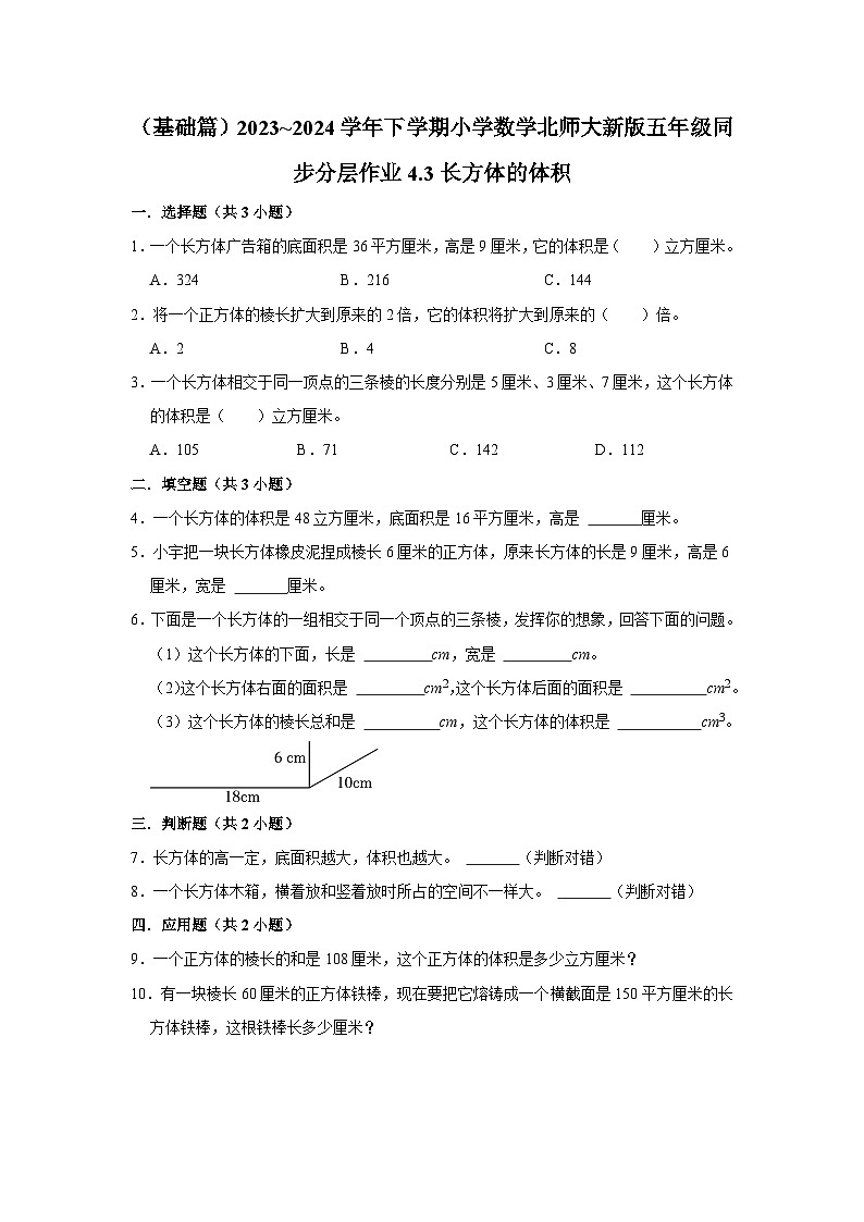 4.3长方体的体积（基础篇）2023_2024学年下学期小学数学北师大新版五年级同步分层作业01