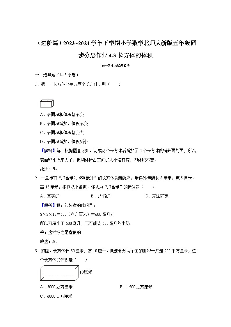 4.3长方体的体积（进阶篇）2023_2024学年下学期小学数学北师大新版五年级同步分层作业03