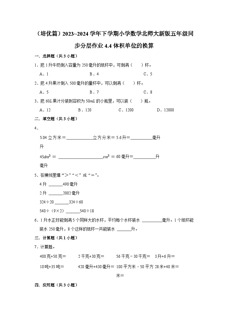 4.4体积单位的换算（培优篇）2023_2024学年下学期小学数学北师大新版五年级同步分层作业01