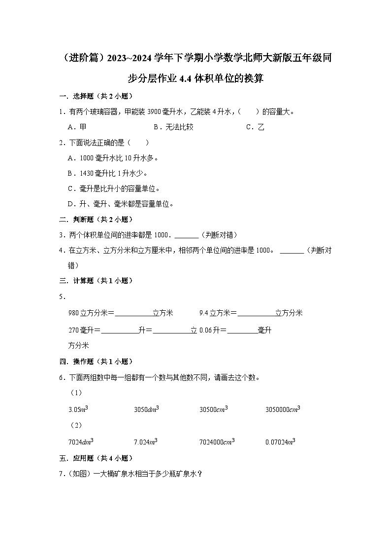 4.4体积单位的换算（进阶篇）2023_2024学年下学期小学数学北师大新版五年级同步分层作业01
