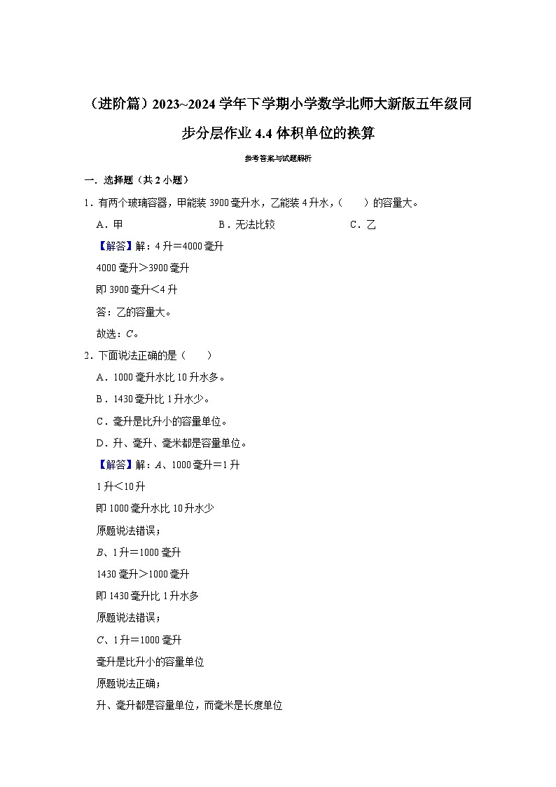 4.4体积单位的换算（进阶篇）2023_2024学年下学期小学数学北师大新版五年级同步分层作业03