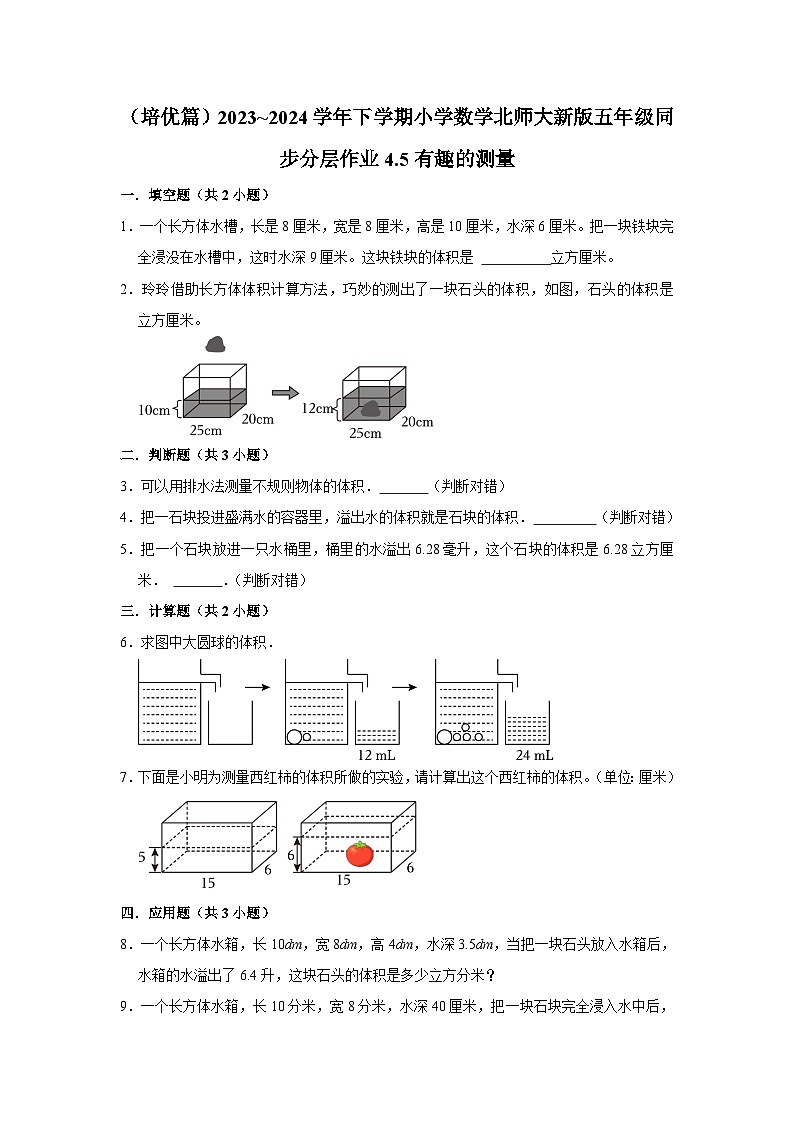 4.5有趣的测量（培优篇）2023_2024学年下学期小学数学北师大新版五年级同步分层作业01