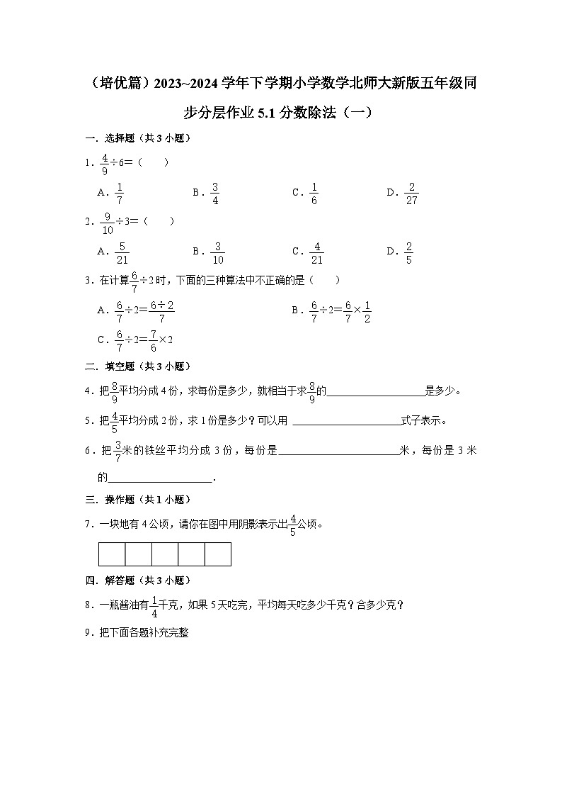 5.1分数除法（一）（培优篇）2023_2024学年下学期小学数学北师大新版五年级同步分层作业第1页