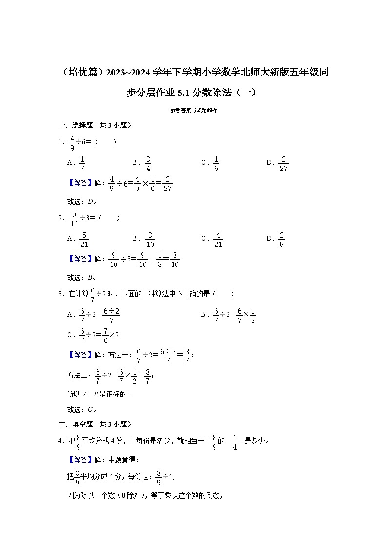 5.1分数除法（一）（培优篇）2023_2024学年下学期小学数学北师大新版五年级同步分层作业第3页