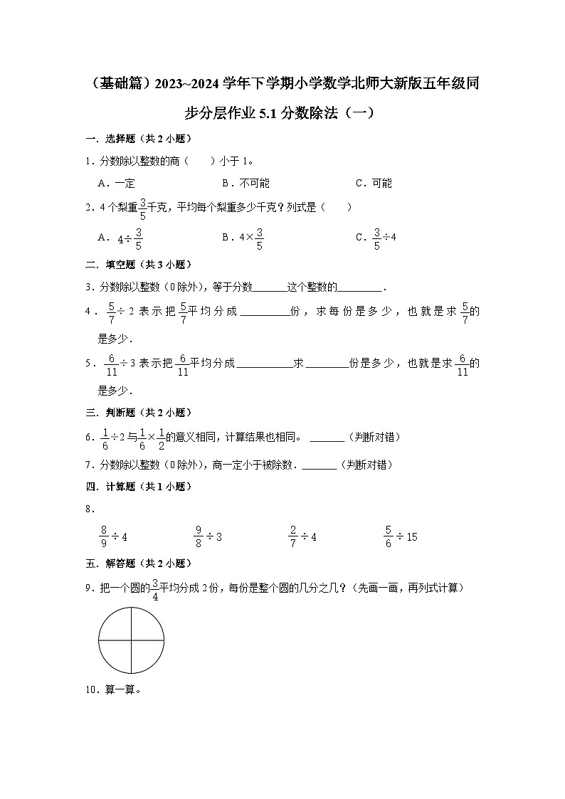 5.1分数除法（一）（基础篇）2023_2024学年下学期小学数学北师大新版五年级同步分层作业01