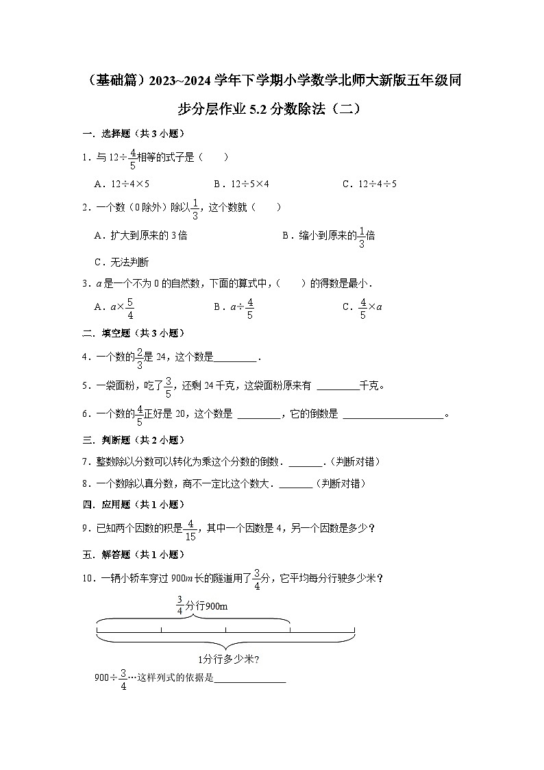 5.2分数除法（二）（基础篇）2023_2024学年下学期小学数学北师大新版五年级同步分层作业第1页