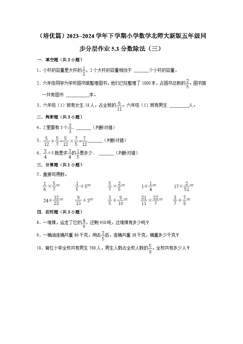 5.3分数除法（三）（培优篇）2023_2024学年下学期小学数学北师大新版五年级同步分层作业第1页