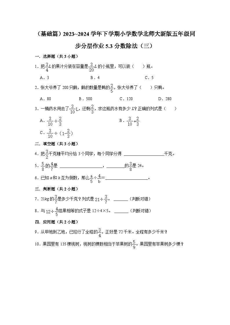 5.3分数除法（三）（基础篇）2023_2024学年下学期小学数学北师大新版五年级同步分层作业01