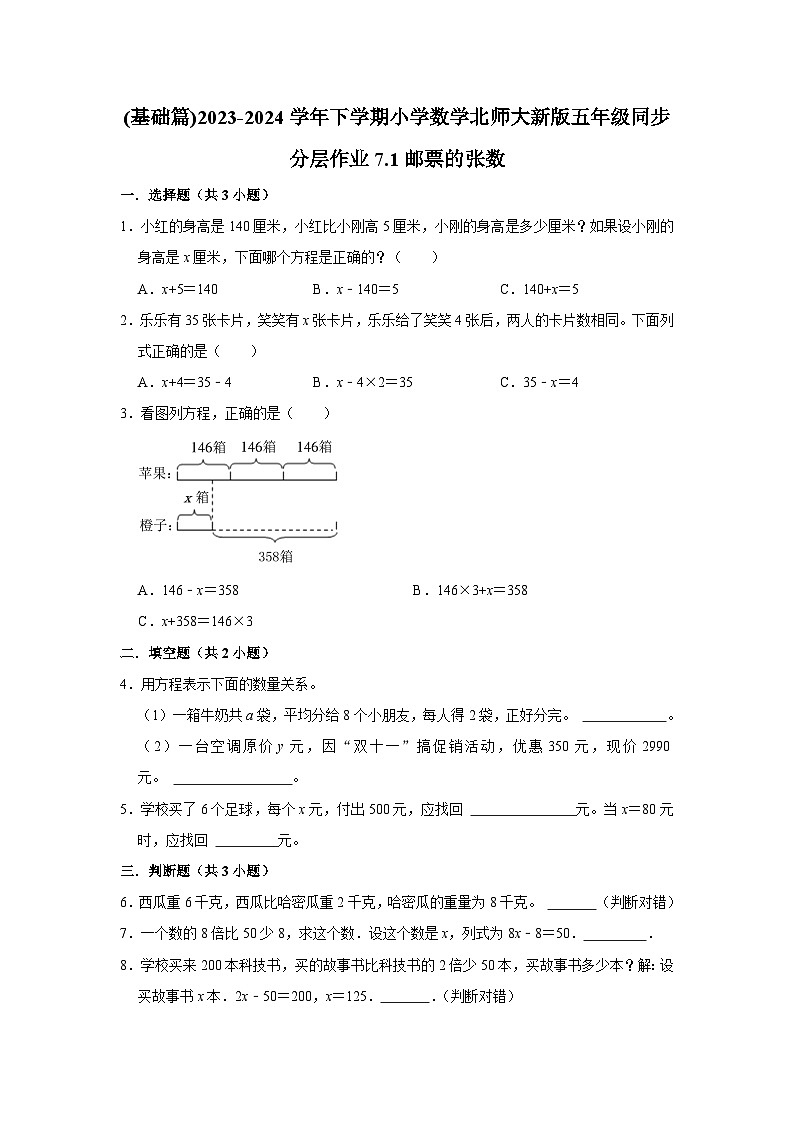 7.1邮票的张数（基础篇）2023_2024学年下学期小学数学北师大新版五年级同步分层作业01