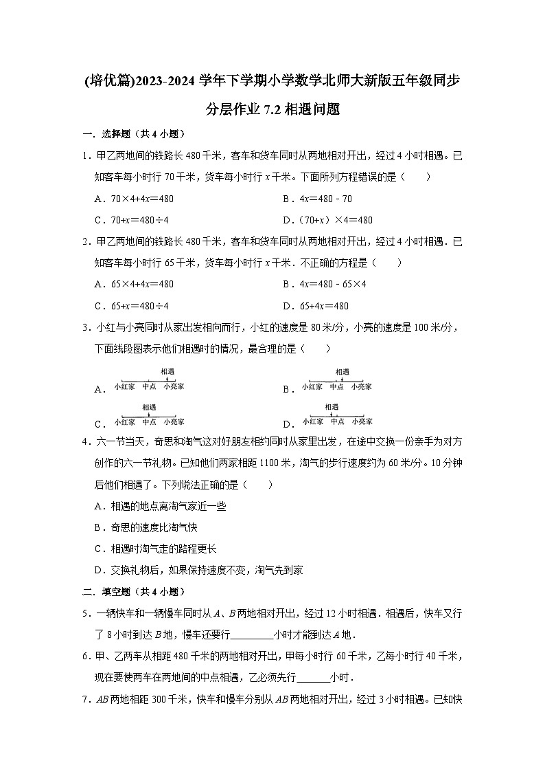 7.2相遇问题（培优篇）2023_2024学年下学期小学数学北师大新版五年级同步分层作业第1页