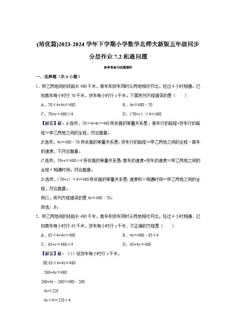 7.2相遇问题（培优篇）2023_2024学年下学期小学数学北师大新版五年级同步分层作业第3页