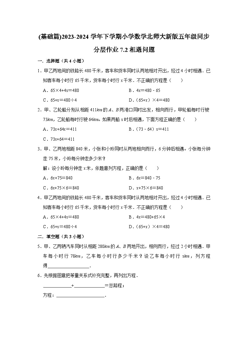 7.2相遇问题（基础篇）2023_2024学年下学期小学数学北师大新版五年级同步分层作业第1页