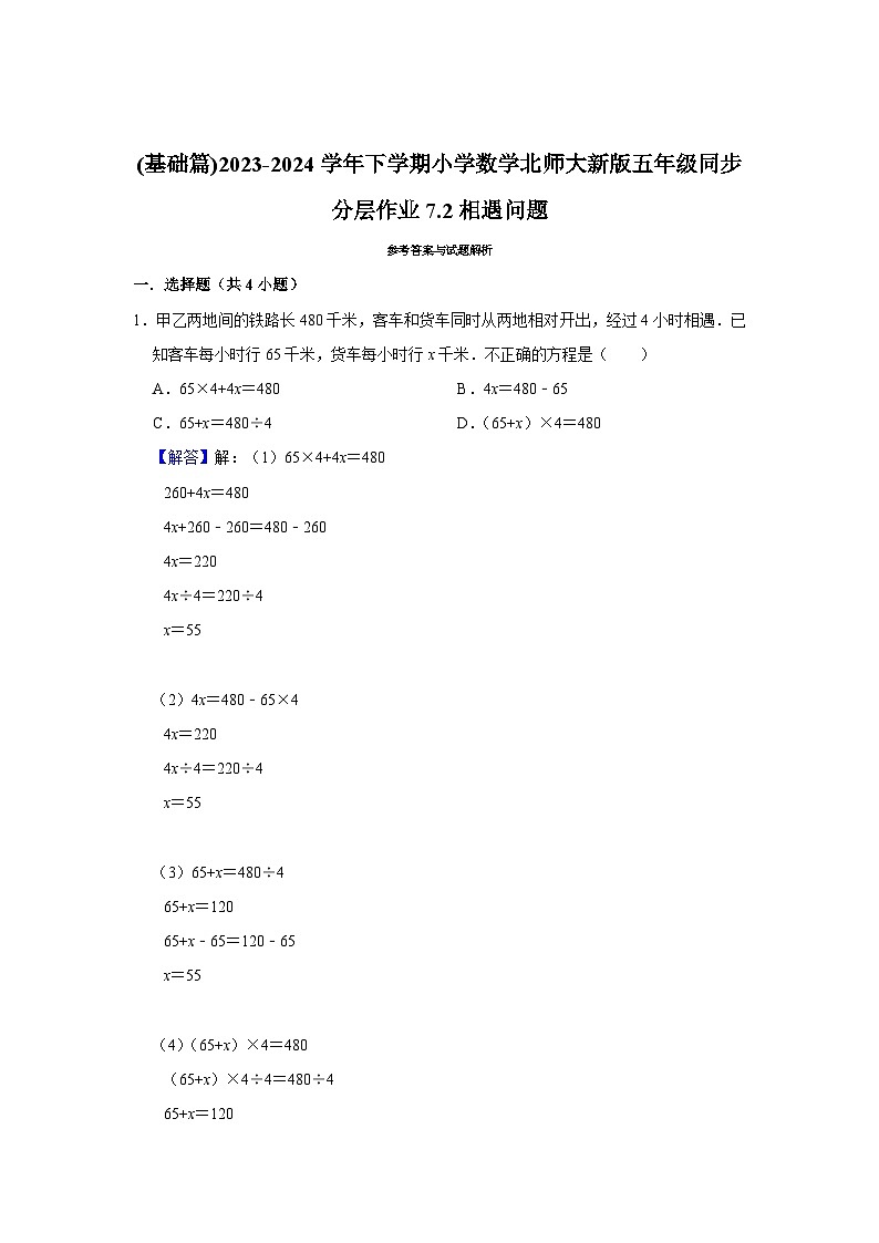 7.2相遇问题（基础篇）2023_2024学年下学期小学数学北师大新版五年级同步分层作业第3页