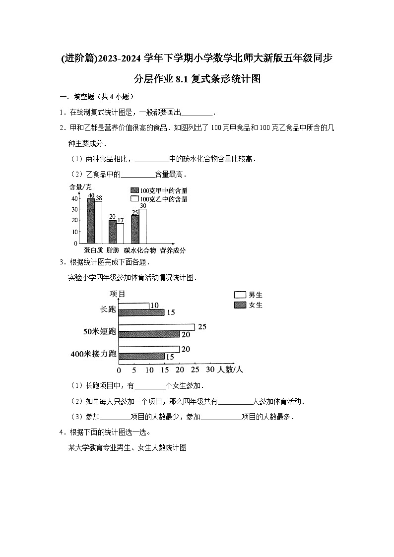 8.1复式条形统计图（进阶篇）2023_2024学年下学期小学数学北师大新版五年级同步分层作业第1页