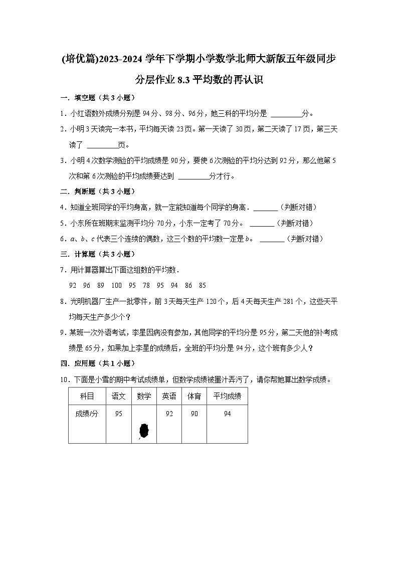 8.3平均数的再认识（培优篇）2023_2024学年下学期小学数学北师大新版五年级同步分层作业第1页