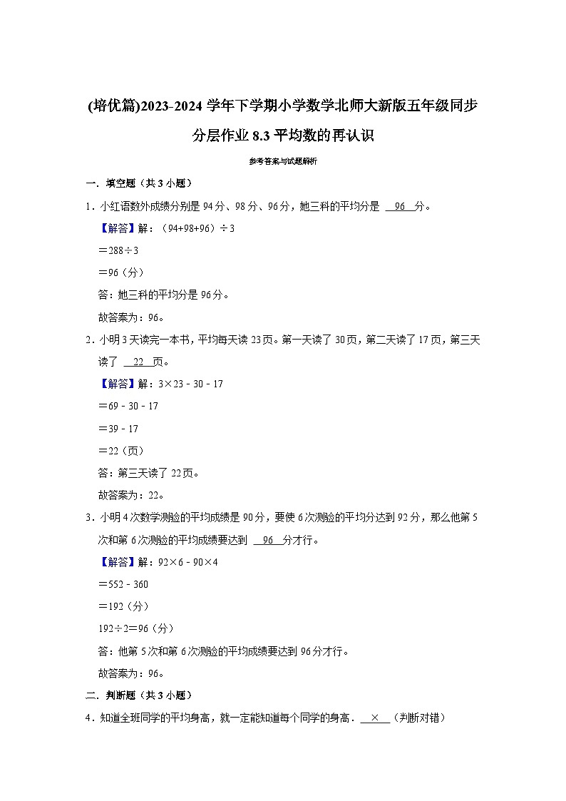 8.3平均数的再认识（培优篇）2023_2024学年下学期小学数学北师大新版五年级同步分层作业第2页