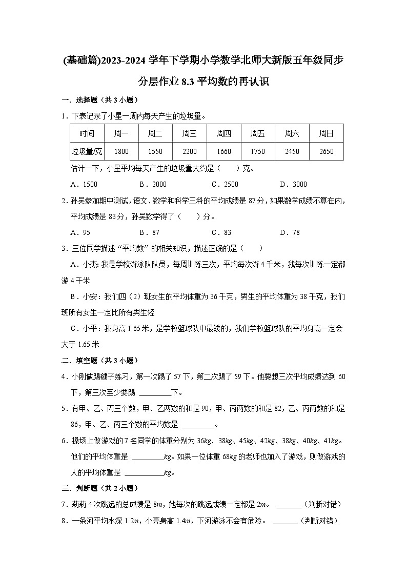8.3平均数的再认识（基础篇）2023_2024学年下学期小学数学北师大新版五年级同步分层作业01