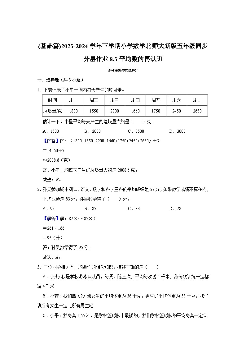 8.3平均数的再认识（基础篇）2023_2024学年下学期小学数学北师大新版五年级同步分层作业03