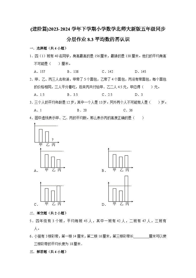 8.3平均数的再认识（进阶篇）2023_2024学年下学期小学数学北师大新版五年级同步分层作业01