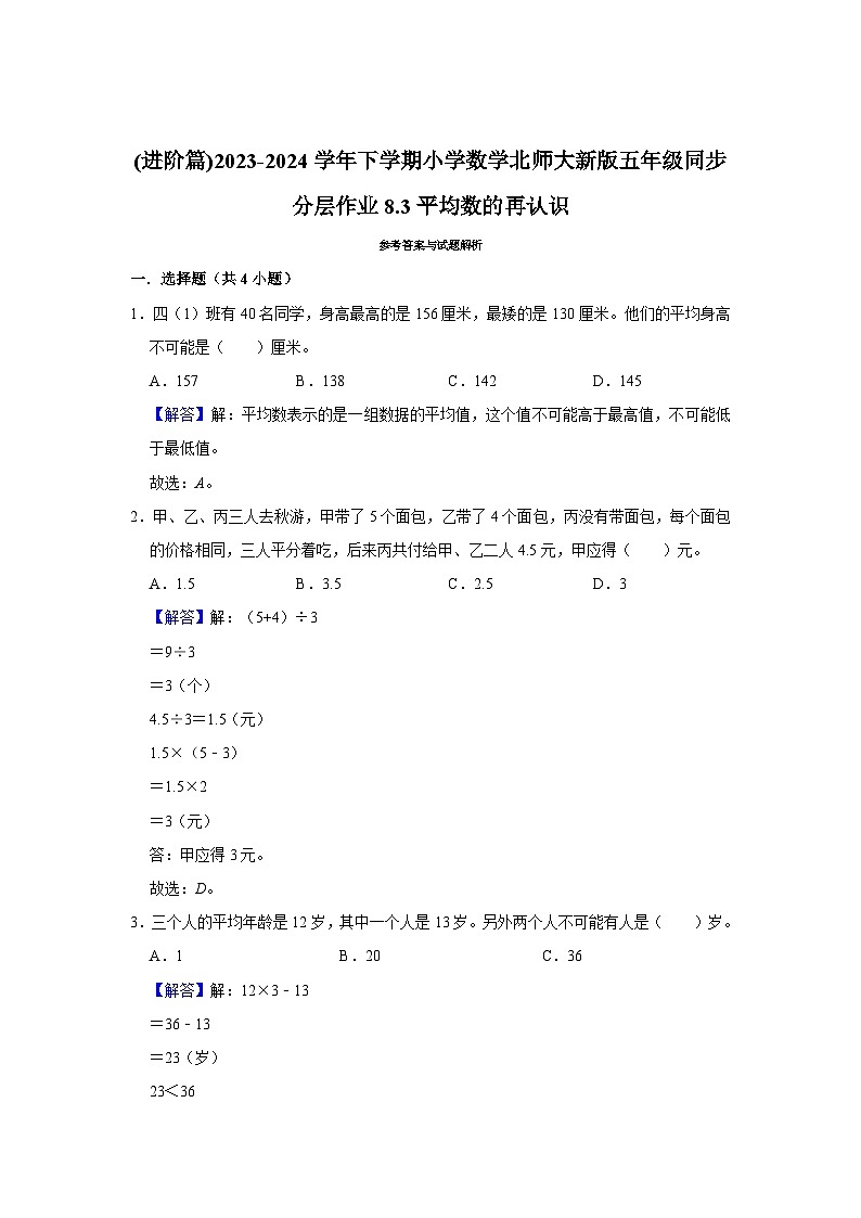 8.3平均数的再认识（进阶篇）2023_2024学年下学期小学数学北师大新版五年级同步分层作业03