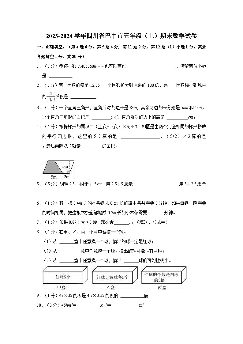 2023-2024学年四川省巴中市五年级（上）期末数学试卷第1页