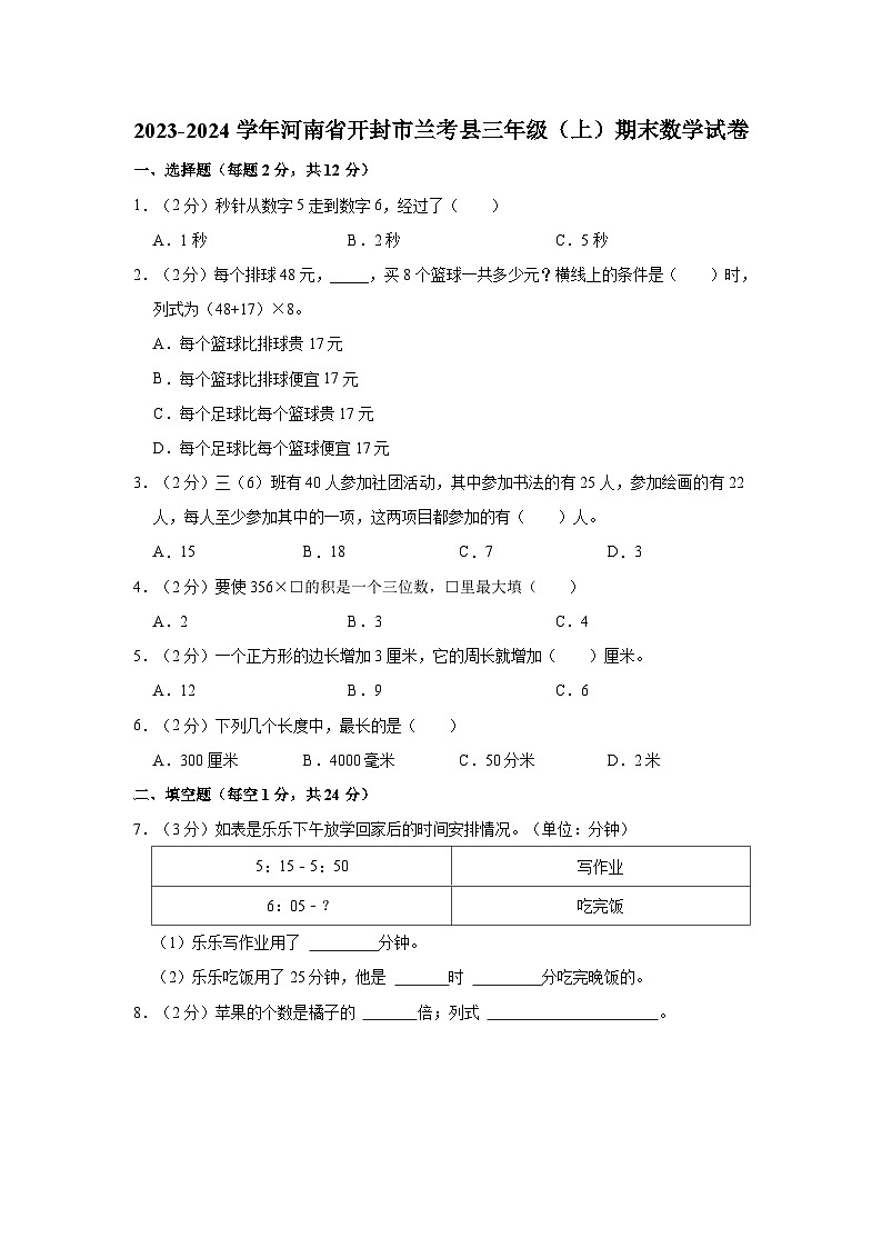 2023-2024学年河南省开封市兰考县三年级（上）期末数学试卷01