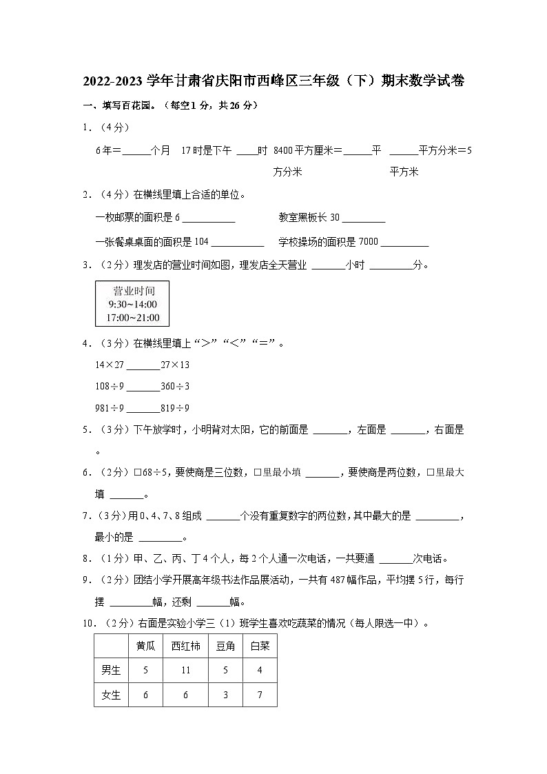 2022-2023学年甘肃省庆阳市西峰区三年级（下）期末数学试卷01