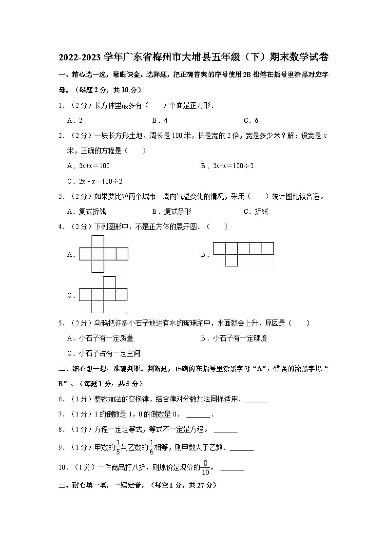2022-2023学年广东省梅州市大埔县五年级（下）期末数学试卷01