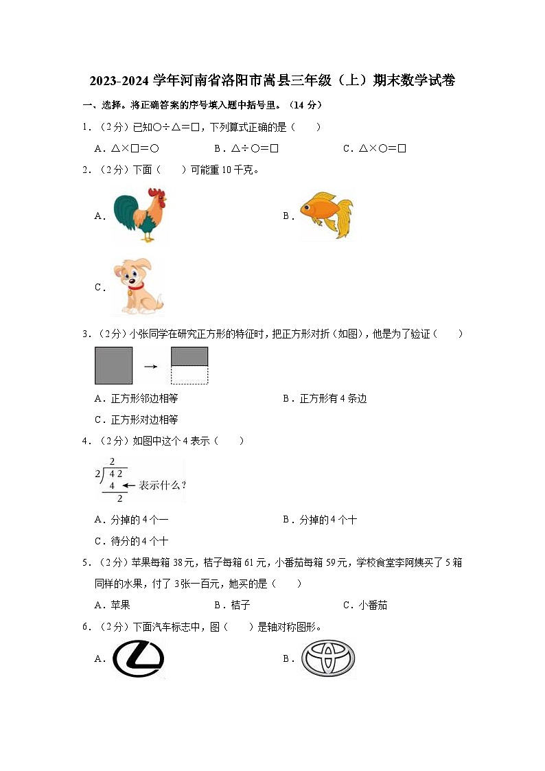 2023-2024学年河南省洛阳市嵩县三年级（上）期末数学试卷第1页
