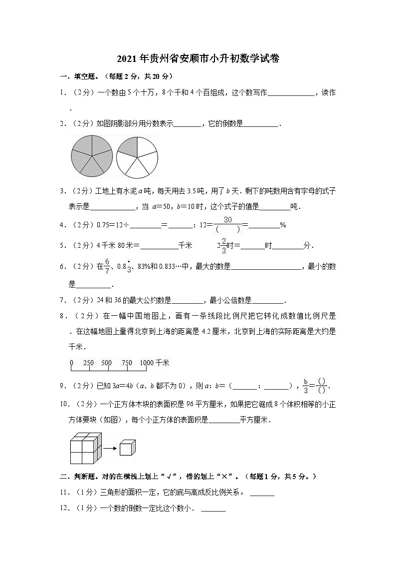 2021年贵州省安顺市小升初数学试卷01