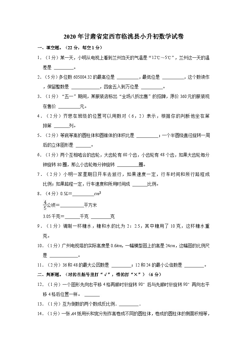 2020年甘肃省定西市临洮县小升初数学试卷第1页