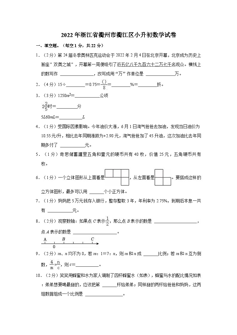 2022年浙江省衢州市衢江区小升初数学试卷第1页