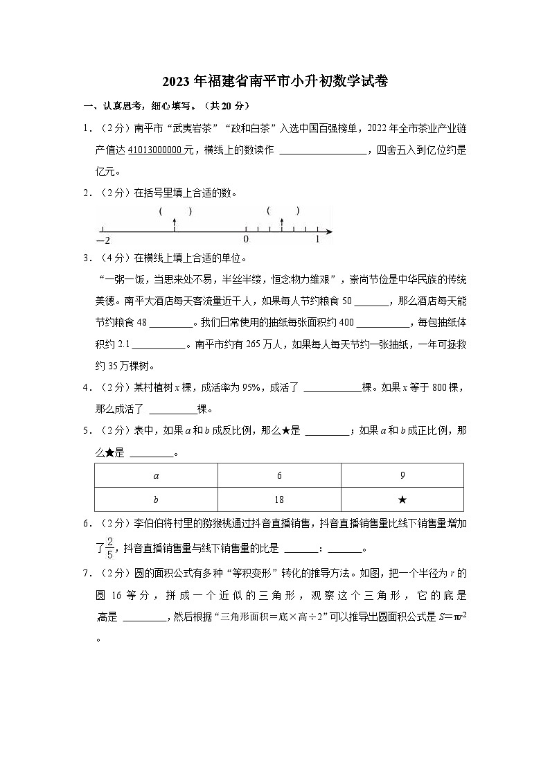 2023年福建省南平市小升初数学试卷第1页