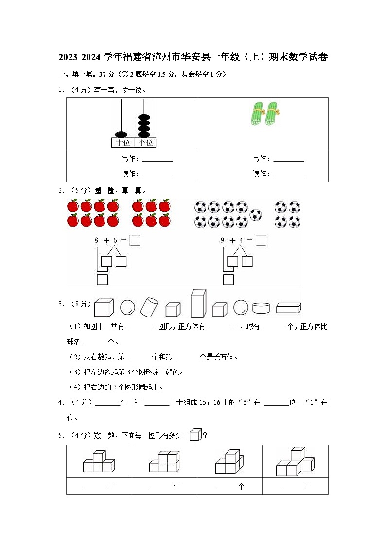 2023-2024学年福建省漳州市华安县一年级（上）期末数学试卷01