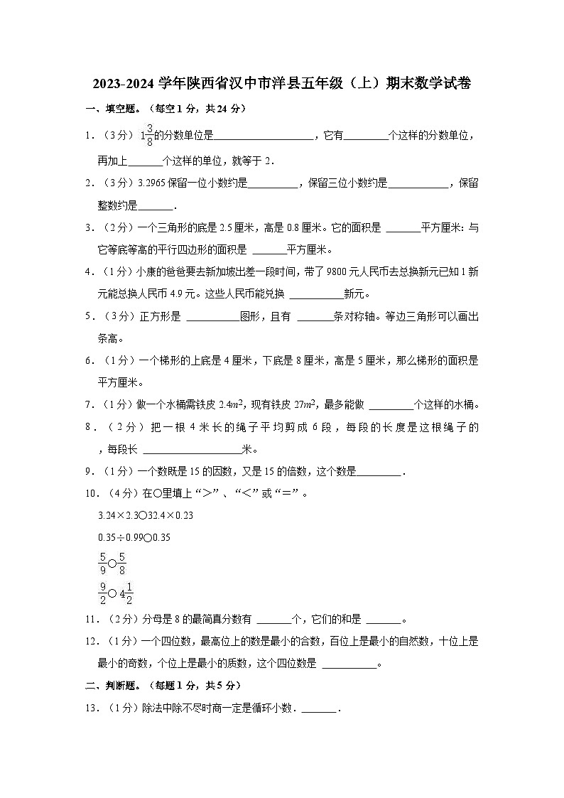 2023-2024学年陕西省汉中市洋县五年级（上）期末数学试卷01