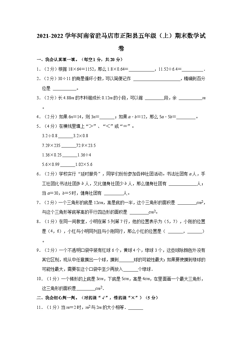 2021-2022学年河南省驻马店市正阳县五年级（上）期末数学试卷第1页