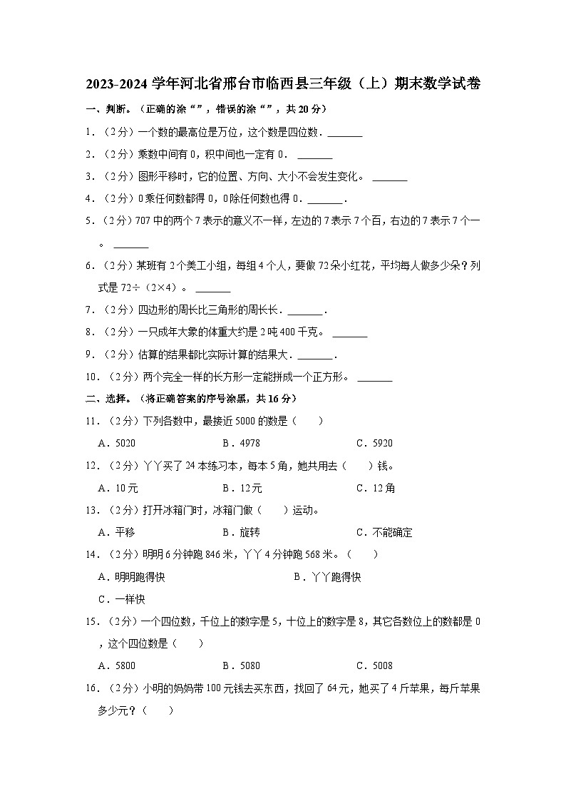 河北省邢台市临西县2023-2024学年三年级上学期期末数学试卷第1页