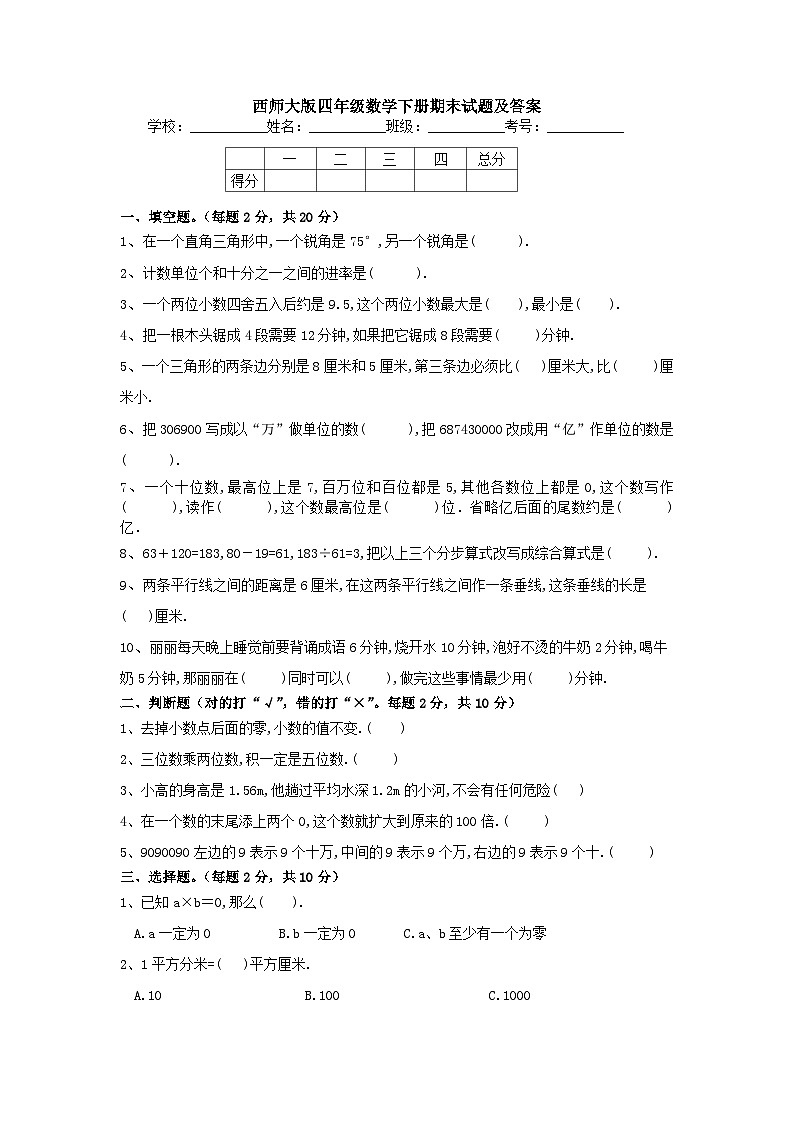 期末试题（试题）-2023-2024学年四年级下册数学西师大版第1页
