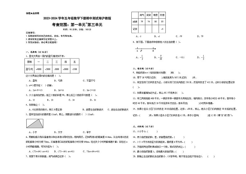 期中测试卷（试卷）-2023-2024学年五年级下册数学沪教版第1页