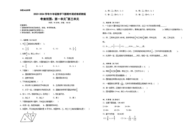 期中测试卷（试题）-2023-2024学年六年级数学下册浙教版第1页