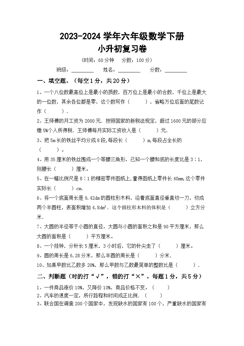 小升初复习卷（试题）2023-2024学年六年级下册人教版数学第1页
