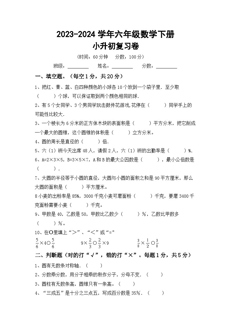 小升初综合复习卷(试题)-+-2023-2024学年六年级数学下册北京版+第1页