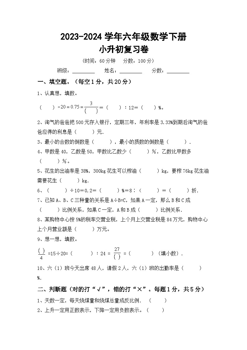 小升初综合复习卷+(试题)-+2023-2024学年六年级下册数学冀教版01