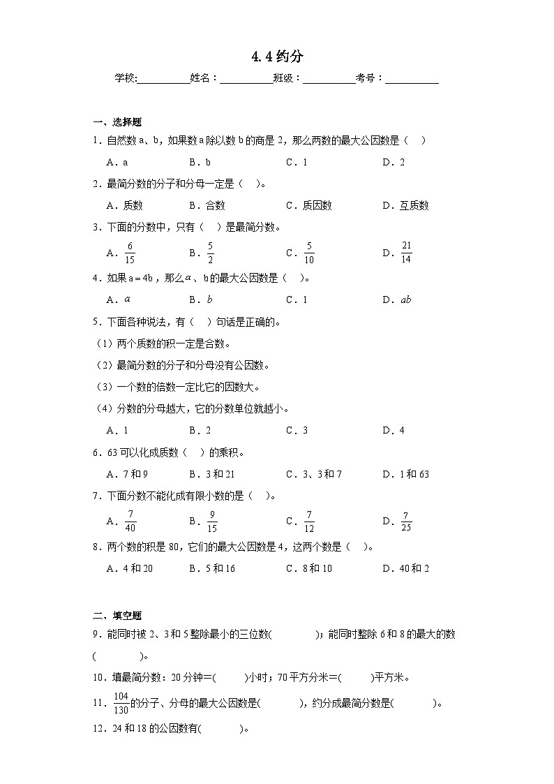 4.4约分同步练习 人教版数学五年级下册01